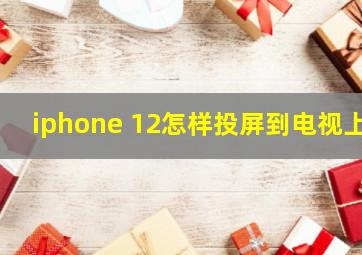 iphone 12怎样投屏到电视上